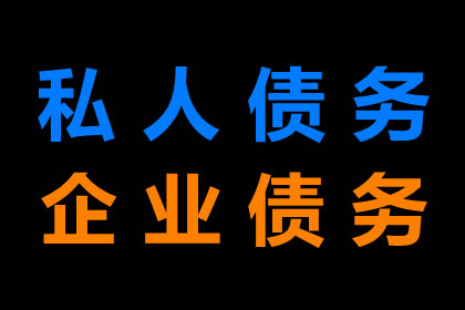 寻乌收债公司:夫妻共同债务在合同纠纷中的判定保障